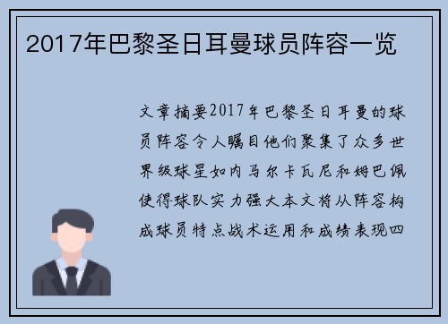 2017年巴黎圣日耳曼球员阵容一览