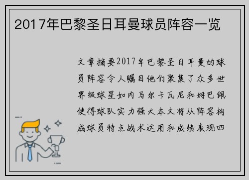 2017年巴黎圣日耳曼球员阵容一览