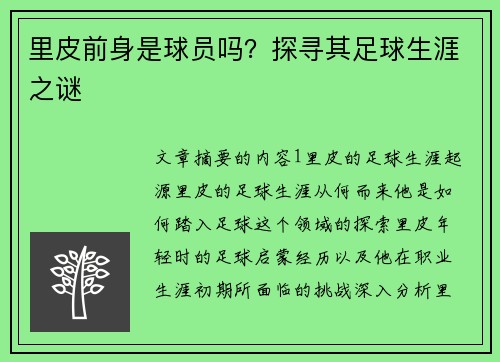 里皮前身是球员吗？探寻其足球生涯之谜