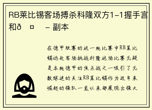 RB莱比锡客场搏杀科隆双方1-1握手言和🤝 - 副本