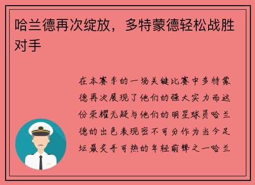 哈兰德再次绽放，多特蒙德轻松战胜对手