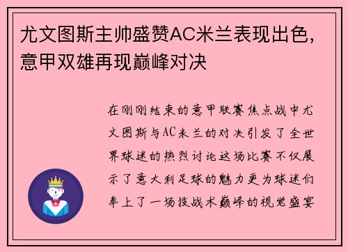 尤文图斯主帅盛赞AC米兰表现出色，意甲双雄再现巅峰对决