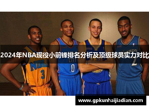 2024年NBA现役小前锋排名分析及顶级球员实力对比