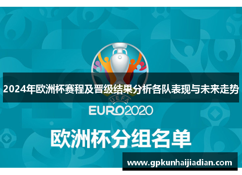 2024年欧洲杯赛程及晋级结果分析各队表现与未来走势