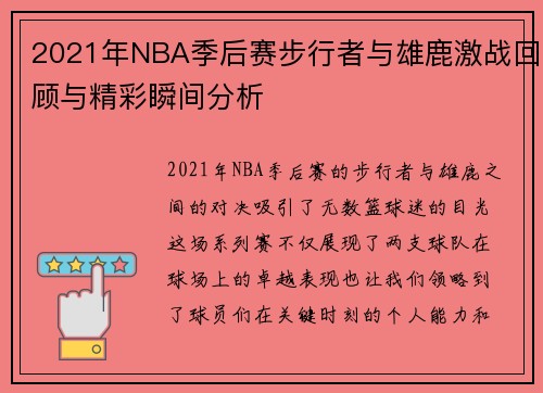 2021年NBA季后赛步行者与雄鹿激战回顾与精彩瞬间分析