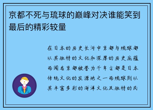 京都不死与琉球的巅峰对决谁能笑到最后的精彩较量