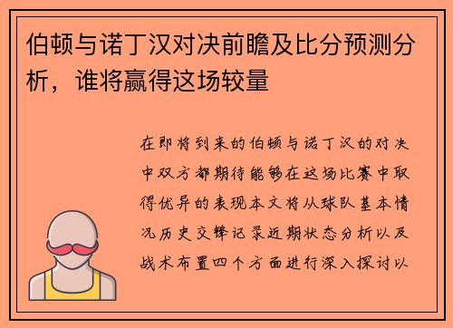 伯顿与诺丁汉对决前瞻及比分预测分析，谁将赢得这场较量